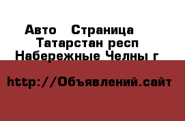  Авто - Страница 5 . Татарстан респ.,Набережные Челны г.